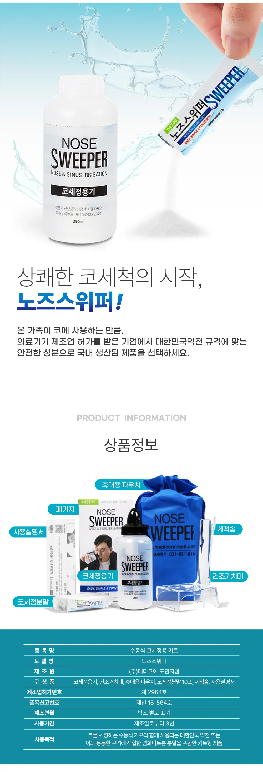 [의료기기] 노즈스위퍼 세척기 상세페이지 7
